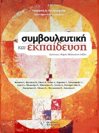 ΣΥΜΒΟΥΛΕΥΤΙΚΗ ΚΑΙ ΕΚΠΑΙΔΕΥΣΗ