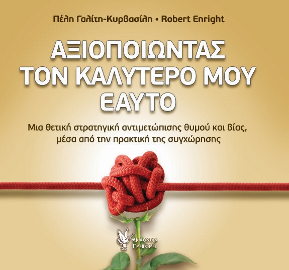 ΑΞΙΟΠΟΙΩΝΤΑΣ ΤΟΝ ΚΑΛΥΤΕΡΟ ΜΟΥ ΕΑΥΤΟ ΜΙΑ ΘΕΤΙΚΗ ΣΤΡΑΤΗΓΙΚΗ ΑΝΤΙΜΕΤΩΠΙΣΗΣ ΘΥΜΟΥ