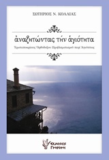 ΑΝΑΖΗΤΩΝΤΑΣ ΤΗΝ ΑΓΙΟΤΗΤΑ ΕΡΩΤΑΠΟΚΡΙΣΕΙΣ ΟΡΘΟΔΟΘΟΥ ΠΡΟΒΛΗΜΑΤΙΣΜΟΥ ΠΕΡΙ ΑΓΙΟΤΗΤΑΣ