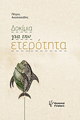 ΔΟΚΙΜΙΑ ΓΙΑ ΤΗΝ ΕΤΕΡΟΤΗΤΑ