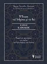 Η ΕΝΩΣΗ ΤΟΥ ΑΝΘΡΩΠΟΥ ΜΕ ΤΟΝ ΘΕΟ, ΚΛΙΜΑΞ ΚΛΙΜΑΚΟΣ ΠΟΙΜΑΝΤΙΚΕΣ ΠΡΟΣΕΓΓΙΣΕΙΣ ΣΤΙΣ ΟΜΙΛΙΕΣ ΤΟΥ ΑΓΙΟΥ ΙΩΑΝΝΟΥ ΤΟΥ ΣΙΝΑΙΤΟΥ