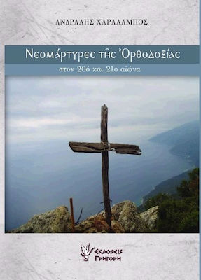 ΝΕΟΜΑΡΤΥΡΕΣ ΤΗΣ ΟΡΘΟΔΟΞΙΑΣ