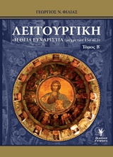 ΛΕΙΤΟΥΡΓΙΚΗ - ΤΟΜΟΣ Β "Η ΘΕΙΑ ΕΥΧΑΡΙΣΤΙΑ (ΜΕΧΡΙ ΤΟΝ 15Ο ΑΙΩΝΑ)"