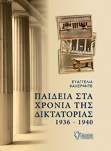 ΠΑΙΔΕΙΑ ΣΤΑ ΧΡΟΝΙΑ ΤΗΣ ΔΙΚΤΑΤΟΡΙΑΣ 1936 - 1940