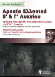ΑΡΧΑΙΑ ΕΛΛΗΝΙΚΑ Β & Γ ΛΥΚΕΙΟΥ ΚΡΙΤΗΡΙΑ ΑΞΙΟΛΟΓΗΣΗΣ ΔΙΔΑΓΜΕΝΟ ΚΕΙΜΕΝΟ