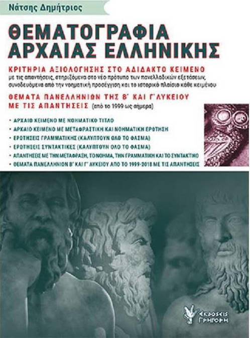 ΘΕΜΑΤΟΓΡΑΦΙΑ ΑΡΧΑΙΑΣ ΕΛΛΗΝΙΚΗΣ Β΄ ΚΑΙ Γ΄ ΛΥΚΕΙΟΥ Β΄ ΤΟΜΟΣ (ΝΑΤΣΗΣ) (ΣΥΜΦΩΝΑ ΜΕ ΤΟ ΝΕΟ ΣΥΣΤΗΜΑ ΔΙΑΔΑΣΚΑΛΙΑΣ)