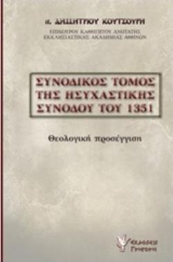 ΣΥΝΟΔΙΚΟΣ ΤΟΜΟΣ ΤΗΣ ΗΣΥΧΑΣΤΙΚΗΣ ΣΥΝΟΔΟΥ ΤΟΥ 1351 ΘΕΟΛΟΓΙΚΗ ΠΡΟΣΕΓΓΙΣΗ
