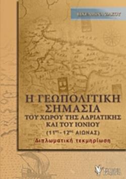 Η ΓΕΩΠΟΛΙΤΙΚΗ ΣΗΜΑΣΙΑ ΤΟΥ ΧΩΡΟΥ ΤΗΣ ΑΔΡΙΑΤΙΚΗΣ ΚΑΙ ΤΟΥ ΙΟΝΙΟΥ (11ΟΣ-12ΟΣ ΑΙΩΝΑΣ)