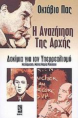 Η ΑΝΑΖΗΤΗΣΗ ΤΗΣ ΑΡΧΗΣ ΔΟΚΙΜΙΑ ΓΙΑ ΤΟΝ ΥΠΕΡΡΕΑΛΙΣΜΟ
