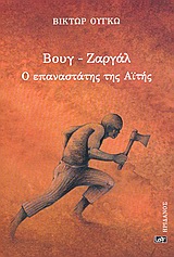 ΒΟΥΓ - ΖΑΡΓΑΛ Ο ΕΠΑΝΑΣΤΑΤΗΣ ΤΗΣ ΑΙΤΗΣ