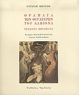 ΟΡΑΜΑΤΑ ΤΩΝ ΘΥΓΑΤΕΡΩΝ ΤΟΥ ΑΛΒΙΟΝΑ ΤΕΣΣΕΡΑ ΠΟΙΗΜΑΤΑ
