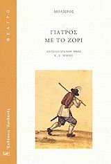 ΓΙΑΤΡΟΣ ΜΕ ΤΟ ΖΟΡΙ ΚΩΜΩΔΙΑ ΘΕΑΤΡΟ