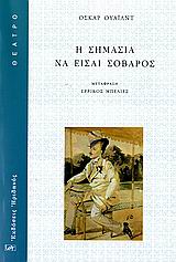 ΘΕΑΤΡΟ Η ΣΗΜΑΣΙΑ ΝΑ ΕΙΣΑΙ ΣΟΒΑΡΟΣ