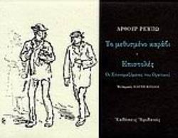 ΤΟ ΜΕΘΥΣΜΕΝΟ ΚΑΡΑΒΙ - ΕΠΙΣΤΟΛΕΣ (ΟΙ ΕΠΟΝΟΜΑΖΟΜΕΝΕΣ ΤΟΥ ΟΡΑΤΙΚΟΥ)