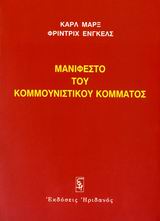 ΜΑΝΙΦΕΣΤΟ ΤΟΥ ΚΟΜΜΟΥΝΙΣΤΙΚΟΥ ΚΟΜΜΑΤΟΣ 1848