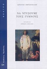 ΝΑ ΝΤΥΣΟΥΜΕ ΤΟΥΣ ΓΥΜΝΟΥΣ ΘΕΑΤΡΟ