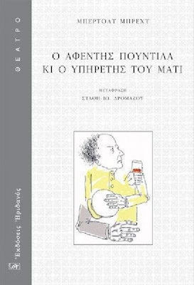 Ο ΑΦΕΝΤΗΣ ΠΟΥΝΤΙΛΑ ΚΙ Ο ΥΠΗΡΕΤΗΣ ΤΟΥ ΜΑΤΙ