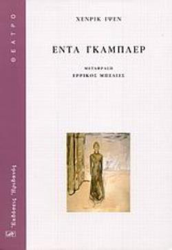 ΕΝΤΑ ΓΚΑΜΠΛΕΡ ΘΕΑΤΡΟ