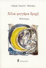 ΧΙΛΙΑ ΦΕΓΓΑΡΙΑ ΒΡΟΧΗ ΜΥΘΙΣΤΟΡΗΜΑ
