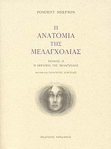 Η ΑΝΑΤΟΜΙΑ ΤΗΣ ΜΕΛΑΓΧΟΛΙΑΣ Ο ΔΕΥΤΕΡΟΣ ΔΙΑΜΕΛΙΣΜΟΣ: Η ΘΕΡΑΠΕΙΑ ΤΗΣ ΜΕΛΑΓΧΟΛΙΑΣ