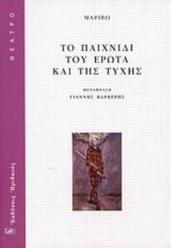ΤΟ ΠΑΙΧΝΙΔΙ ΤΟΥ ΕΡΩΤΑ ΚΑΙ ΤΗΣ ΤΥΧΗΣ