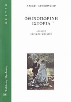 ΦΘΙΝΟΠΩΡΙΝΗ ΙΣΤΟΡΙΑ ΚΩΜΩΔΙΑ ΠΑΛΑΙΑΣ ΚΟΠΗΣ