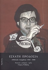 ΕΣΧΑΤΗ ΠΡΟΔΟΣΙΑ ΑΝΘΟΛΟΓΙΑ ΠΟΙΗΜΑΤΩΝ 1958-2000