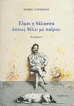 ΕΙΜΑΙ Η ΘΑΛΑΣΣΑ ΟΠΟΙΟΣ ΘΕΛΕΙ ΜΕ ΠΑΙΡΝΕΙ ΔΙΗΓΗΜΑΤΑ