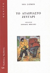 ΤΟ ΑΤΑΙΡΙΑΣΤΟ ΖΕΥΓΑΡΙ ΘΕΑΤΡΟ