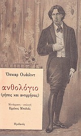 ΑΝΘΟΛΟΓΙΟ ΡΗΣΕΙΣ ΚΑΙ ΑΝΤΙΡΡΗΣΕΙΣ