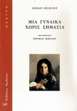 ΜΙΑ ΓΥΝΑΙΚΑ ΧΩΡΙΣ ΣΗΜΑΣΙΑ
