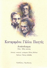 ΚΑΤΑΡΑΜΕΝΟΙ ΓΑΛΛΟΙ ΠΟΙΗΤΕΣ ΑΠΑΝΘΙΣΜΑ: 13ΟΣ - 20ΟΣ ΑΙΩΝΑΣ