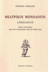 ΘΕΑΤΡΙΚΟΙ ΜΟΝΟΛΟΓΟΙ ΑΝΘΟΛΟΓΙΟ: ΞΕΝΟΙ ΣΥΓΓΡΑΦΕΙΣ ΑΠΟ ΤΗΝ ΑΝΑΓΕΝΝΗΣΗ ΕΩΣ ΤΙΣ ΜΕΡΕΣ ΜΑΣ