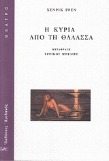 ΘΕΑΤΡΟ Η ΚΥΡΙΑ ΑΠΟ ΤΗ ΘΑΛΑΣΣΑ