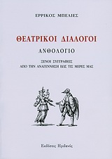 ΘΕΑΤΡΙΚΟΙ ΔΙΑΛΟΓΟΙ ΑΝΘΟΛΟΓΙΟ: ΞΕΝΟΙ ΣΥΓΓΡΑΦΕΙΣ ΑΠΟ ΤΗΝ ΑΝΑΓΕΝΝΗΣΗ ΕΩΣ ΤΙΣ ΜΕΡΕΣ ΜΑΣ