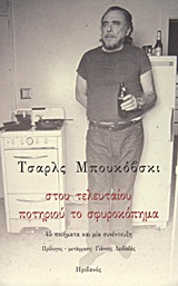 ΣΤΟΥ ΤΕΛΕΥΤΑΙΟΥ ΠΟΤΗΡΙΟΥ ΤΟ ΣΦΥΡΟΚΟΠΗΜΑ 45 ΠΟΙΗΜΑΤΑ ΚΑΙ ΜΙΑ ΣΥΝΕΝΤΕΥΞΗ