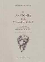 Η ΑΝΑΤΟΜΙΑ ΤΗΣ ΜΕΛΑΓΧΟΛΙΑΣ: Ο ΤΡΙΤΟΣ ΔΙΑΜΕΛΙΣΜΟΣ ΕΡΩΤΙΚΗ ΜΕΛΑΓΧΟΛΙΑ, ΘΡΗΣΚΕΥΤΙΚΗ ΜΕΛΑΓΧΟΛΙΑ