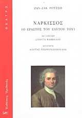 ΝΑΡΚΙΣΣΟΣ Ο ΕΡΑΣΤΗΣ ΤΟΥ ΕΑΥΤΟΥ ΤΟΥ