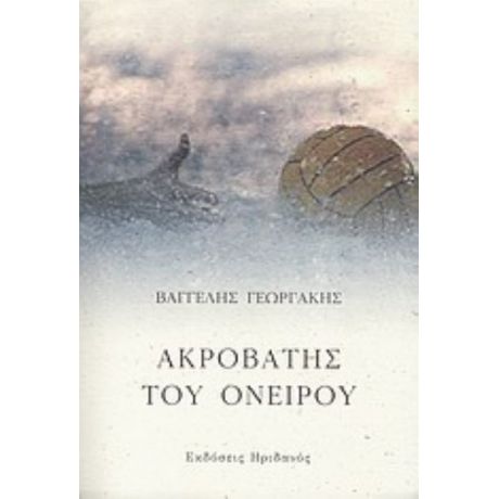 ΑΚΡΟΒΑΤΗΣ ΤΟΥ ΟΝΕΙΡΟΥ