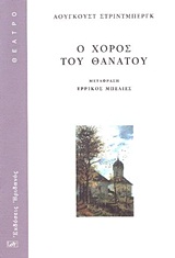ΘΕΑΤΡΟ Ο ΧΟΡΟΣ ΤΟΥ ΘΑΝΑΤΟΥ