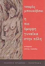 Η ΠΙΟ ΟΜΟΡΦΗ ΓΥΝΑΙΚΑ ΣΤΗΝ ΠΟΛΗ