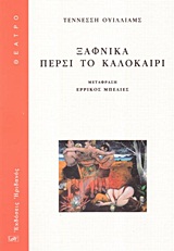 ΞΑΦΝΙΚΑ ΠΕΡΣΙ ΤΟ ΚΑΛΟΚΑΙΡΙ ΘΕΑΤΡΟ