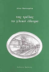 ΤΗΣ ΤΡΕΛΑΣ ΤΟ ΓΛΥΚΟ ΕΔΕΣΜΑ ΜΥΘΟΦΑΝΤΑΣΙΑ