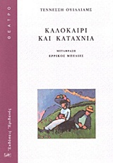 ΚΑΛΟΚΑΙΡΙ ΚΑΙ ΚΑΤΑΧΝΙΑ ΘΕΑΤΡΟ