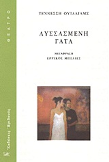 ΘΕΑΤΡΟ ΛΥΣΣΑΣΜΕΝΗ ΓΑΤΑ