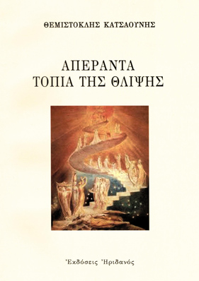 ΑΠΕΡΑΝΤΑ ΤΟΠΙΑ ΤΗΣ ΘΛΙΨΗΣ