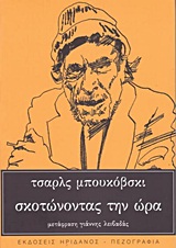 ΠΕΖΟΓΡΑΦΙΑ ΣΚΟΤΩΝΟΝΤΑΣ ΤΗΝ ΩΡΑ ΚΕΙΜΕΝΑ ΑΠΟ ΑΡΧΕΙΑ ΚΑΙ ΣΗΜΕΙΩΜΑΤΑΡΙΑ (1944-1990)