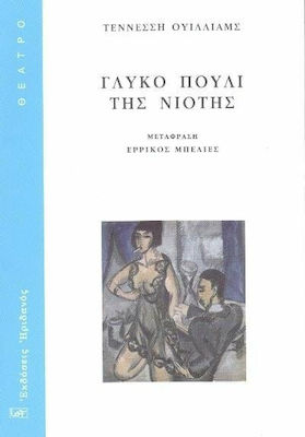 ΓΛΥΚΟ ΠΟΥΛΙ ΤΗΣ ΝΙΟΤΗΣ