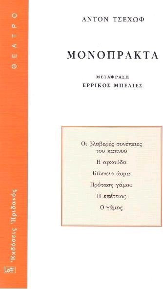 ΜΟΝΟΠΡΑΚΤΑ (ΟΙ ΒΛΑΒΕΡΕΣ ΣΥΝΕΠΕΙΕΣ ΤΟΥ ΚΑΠΝΟΥ,Η ΑΡΚΟΥΔΑ, ΚΥΚΝΕΙΟ ΑΣΜΑ,ΠΡΟΤΑΣΗ ΓΑΜΟΥ)