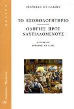 ΤΟ ΕΞΟΜΟΛΟΓΗΤΗΡΙΟ-ΟΔΗΓΙΕΣ ΠΡΟΣ ΝΑΥΤΙΛΛΟΜΕΝΟΥΣ